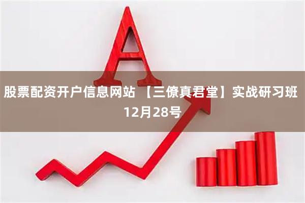 股票配资开户信息网站 【三僚真君堂】实战研习班 12月28号
